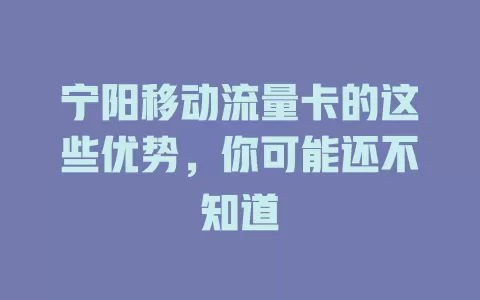 宁阳移动流量卡的这些优势，你可能还不知道