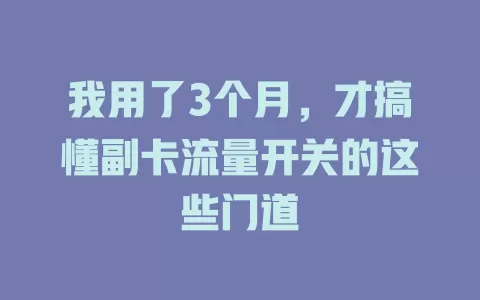 我用了3个月，才搞懂副卡流量开关的这些门道