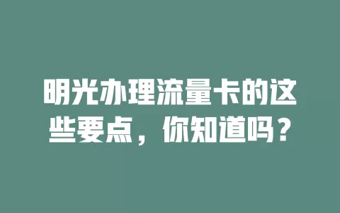 明光办理流量卡的这些要点，你知道吗？