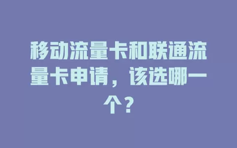 移动流量卡和联通流量卡申请，该选哪一个？