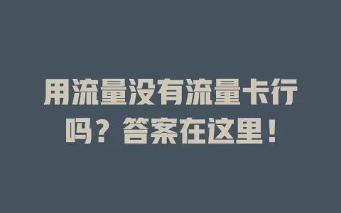 用流量没有流量卡行吗？答案在这里！