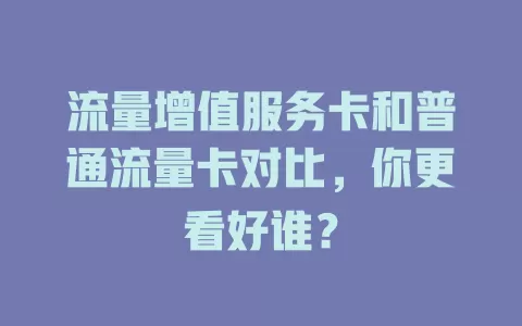 流量增值服务卡和普通流量卡对比，你更看好谁？