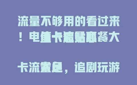 流量不够用的看过来！电信卡流量套餐大鱼卡超贴心

大鱼卡流量足，追剧玩游戏超流畅，套餐设计贴心，网络质量棒，信号稳覆盖广。有了它告别流量焦虑，快来开启优质上网之旅