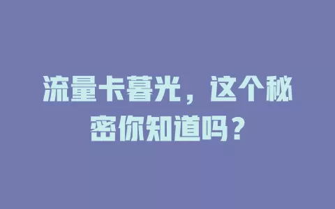 流量卡暮光，这个秘密你知道吗？