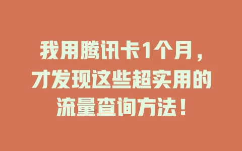 我用腾讯卡1个月，才发现这些超实用的流量查询方法！