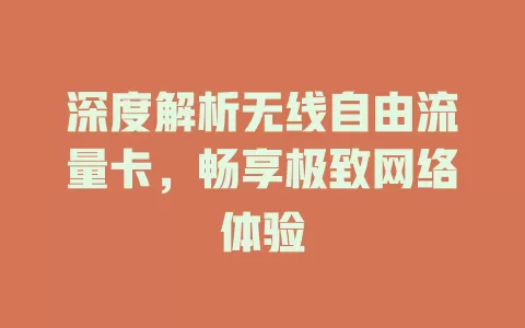 深度解析无线自由流量卡，畅享极致网络体验