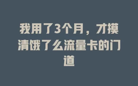 我用了3个月，才摸清饿了么流量卡的门道