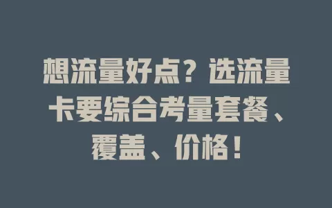 想流量好点？选流量卡要综合考量套餐、覆盖、价格！