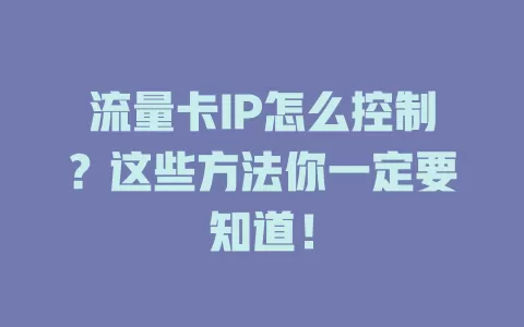 流量卡IP怎么控制？这些方法你一定要知道！