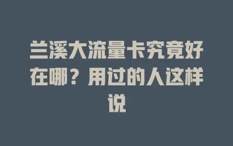 兰溪大流量卡究竟好在哪？用过的人这样说
