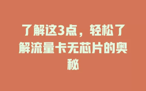 了解这3点，轻松了解流量卡无芯片的奥秘