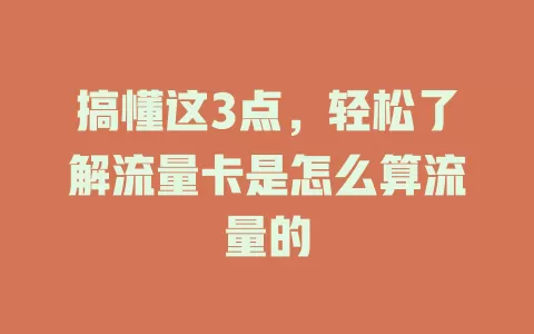 搞懂这3点，轻松了解流量卡是怎么算流量的