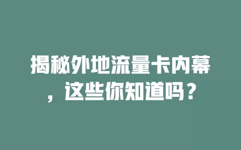 揭秘外地流量卡内幕，这些你知道吗？
