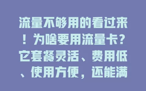 流量不够用的看过来！为啥要用流量卡？它套餐灵活、费用低、使用方便，还能满足特殊需求，是流量难题的绝佳解决方案