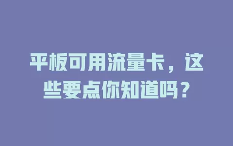 平板可用流量卡，这些要点你知道吗？