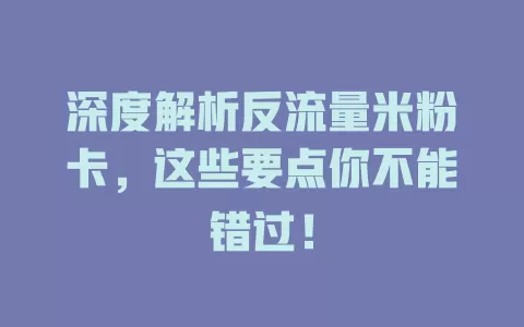 深度解析反流量米粉卡，这些要点你不能错过！
