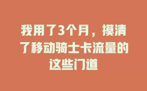 我用了3个月，摸清了移动骑士卡流量的这些门道