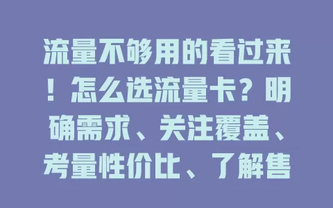 流量不够用的看过来！怎么选流量卡？明确需求、关注覆盖、考量性价比、了解售后，综合考量选适合的卡畅享网络