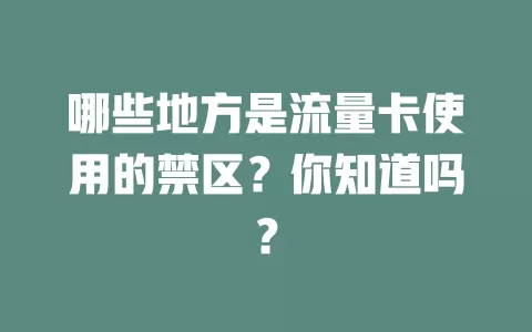 哪些地方是流量卡使用的禁区？你知道吗？
