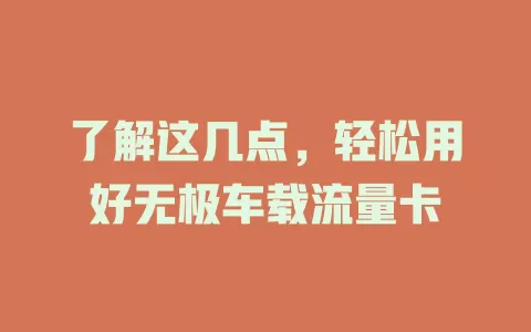 了解这几点，轻松用好无极车载流量卡