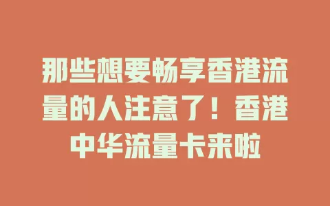 那些想要畅享香港流量的人注意了！香港中华流量卡来啦