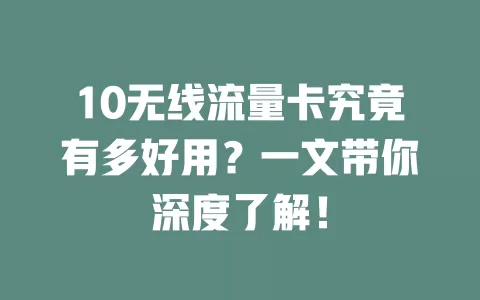 10无线流量卡究竟有多好用？一文带你深度了解！