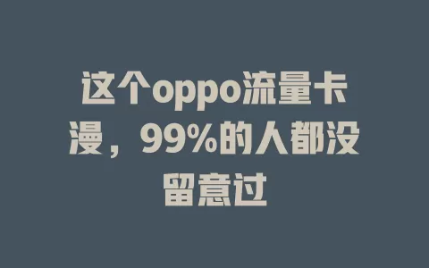 这个oppo流量卡漫，99%的人都没留意过