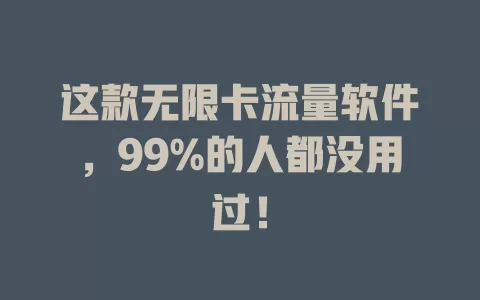 这款无限卡流量软件，99%的人都没用过！