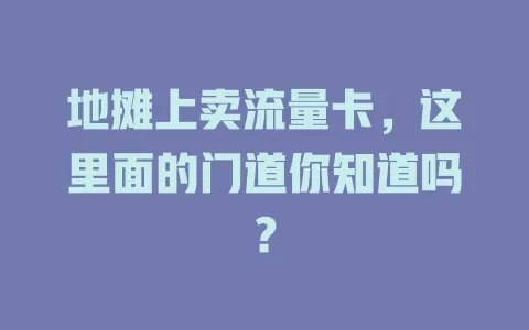 地摊上卖流量卡，这里面的门道你知道吗？