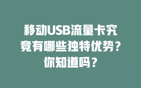 移动USB流量卡究竟有哪些独特优势？你知道吗？