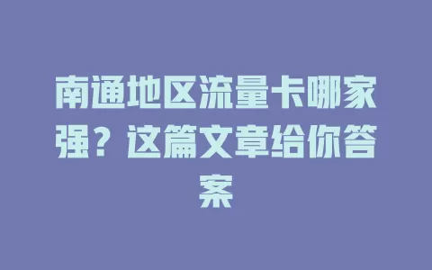 南通地区流量卡哪家强？这篇文章给你答案