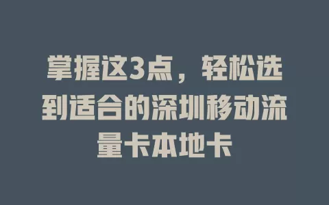 掌握这3点，轻松选到适合的深圳移动流量卡本地卡