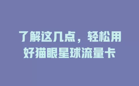 了解这几点，轻松用好猫眼星球流量卡