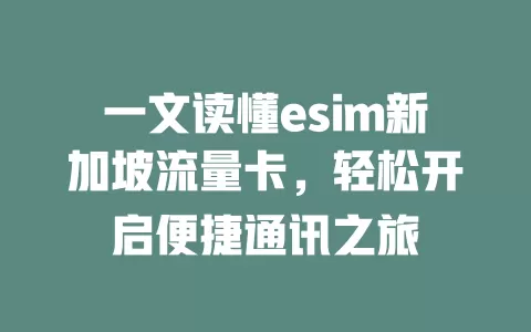 一文读懂esim新加坡流量卡，轻松开启便捷通讯之旅