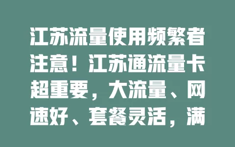 江苏流量使用频繁者注意！江苏通流量卡超重要，大流量、网速好、套餐灵活，满足多样需求，畅享网络便利
