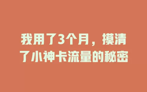 我用了3个月，摸清了小神卡流量的秘密