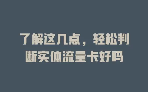 了解这几点，轻松判断实体流量卡好吗