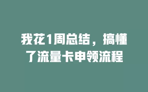 我花1周总结，搞懂了流量卡申领流程