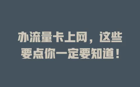 办流量卡上网，这些要点你一定要知道！