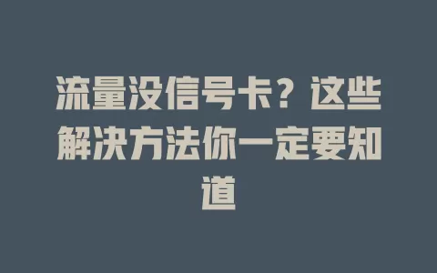 流量没信号卡？这些解决方法你一定要知道