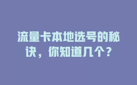 流量卡本地选号的秘诀，你知道几个？