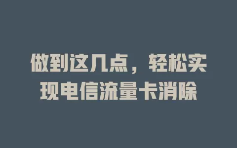 做到这几点，轻松实现电信流量卡消除