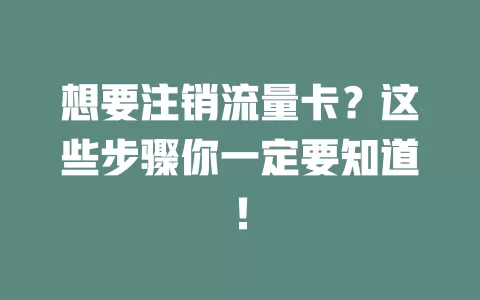 想要注销流量卡？这些步骤你一定要知道！