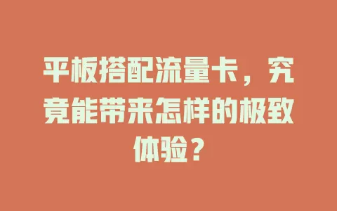 平板搭配流量卡，究竟能带来怎样的极致体验？