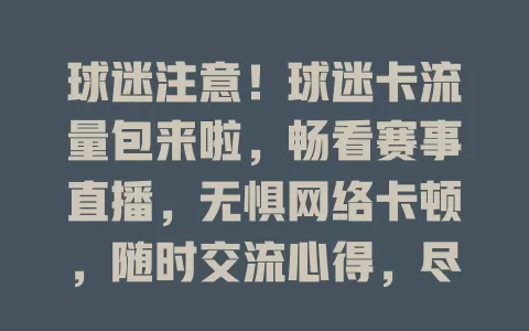 球迷注意！球迷卡流量包来啦，畅看赛事直播，无惧网络卡顿，随时交流心得，尽享足球魅力