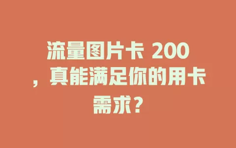 流量图片卡 200，真能满足你的用卡需求？
