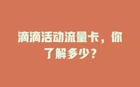 滴滴活动流量卡，你了解多少？