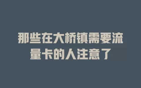 那些在大桥镇需要流量卡的人注意了