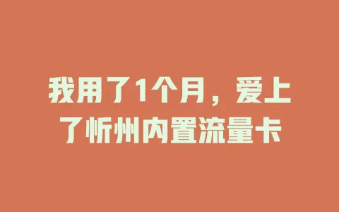 我用了1个月，爱上了忻州内置流量卡