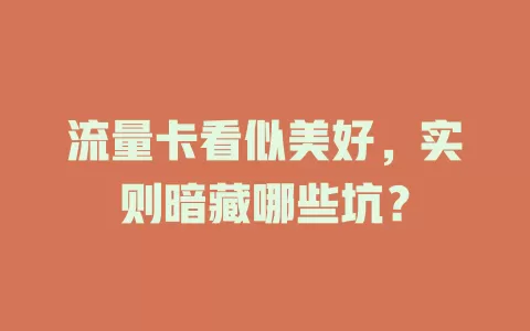 流量卡看似美好，实则暗藏哪些坑？
